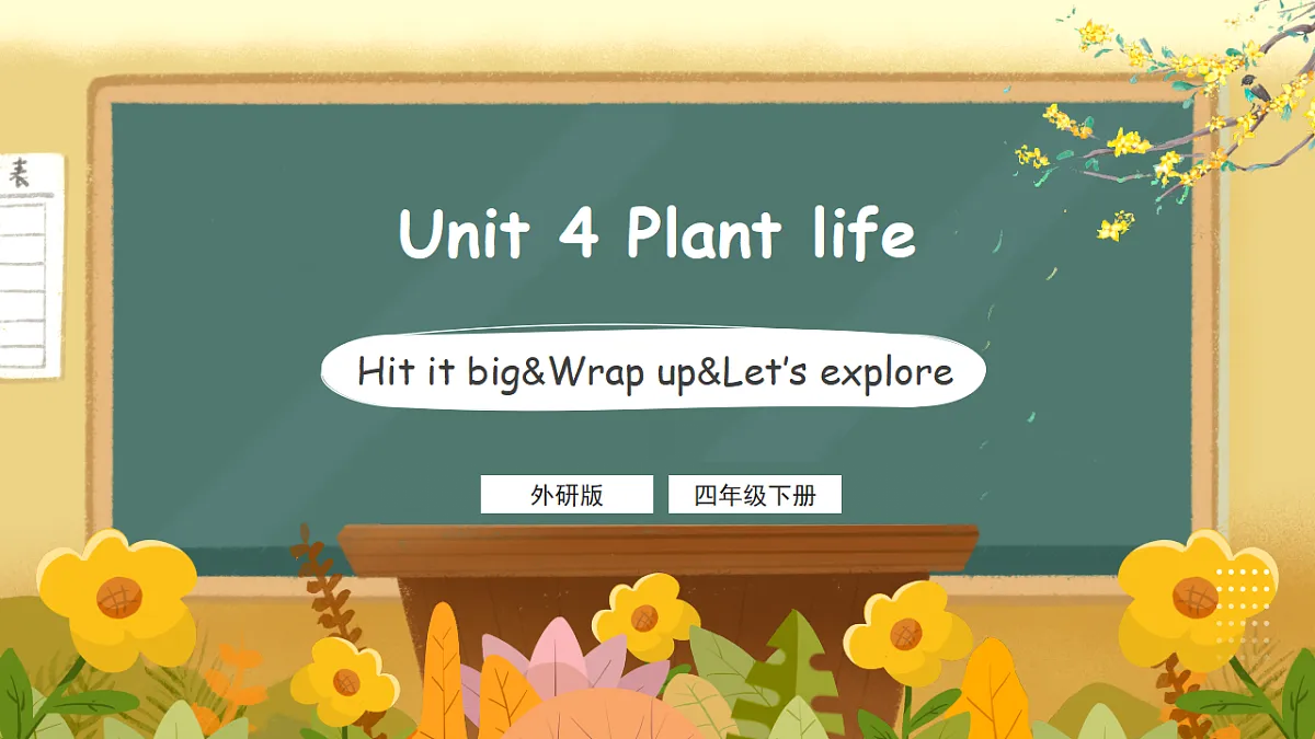 外研版（三起）英语四下 U4《Plant life》第5课时 Hit it big&Wrap up&Let's explore 课件第1页