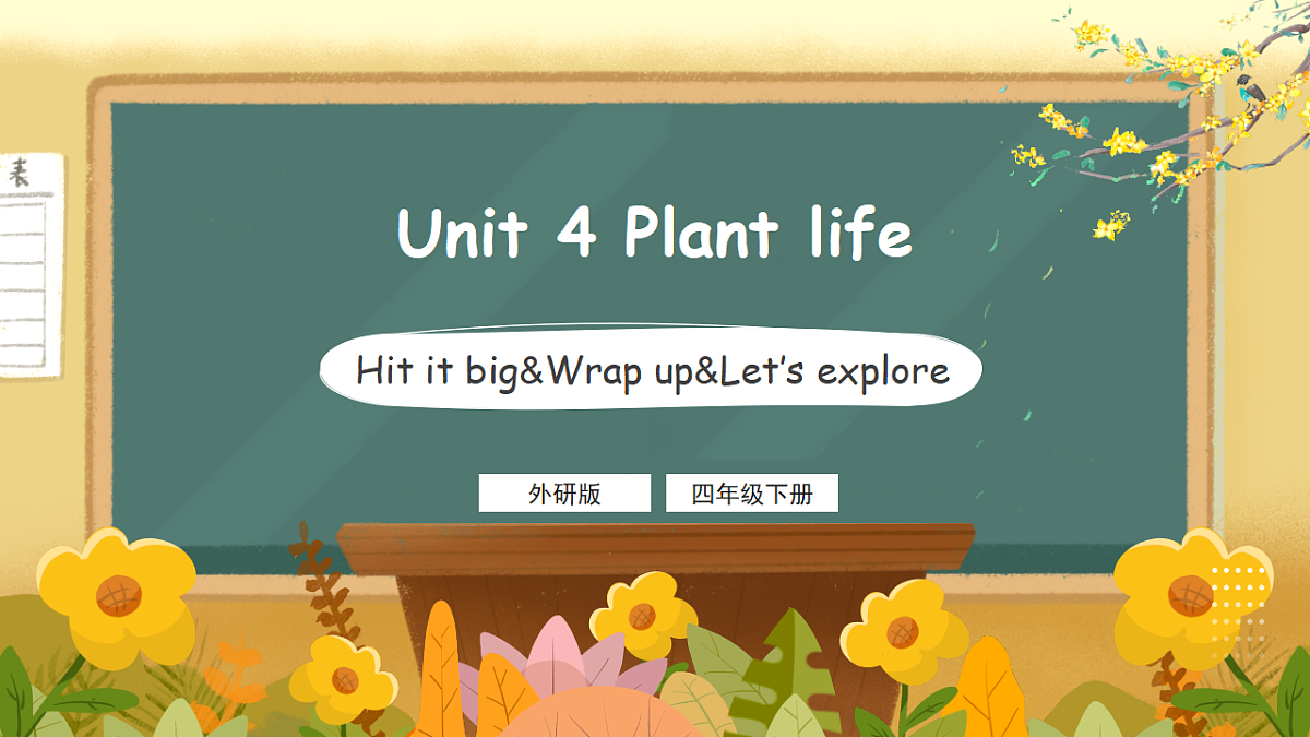 外研版（三起）英语四下 U4《Plant life》第5课时 Hit it big&Wrap up&Let's explore 课件第1页