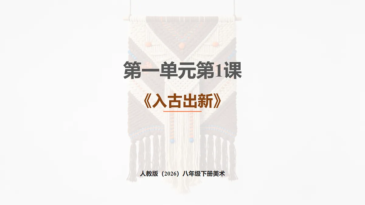 人教版（2026）八年级下册美术第一单元第1课《入古出新》课件第1页
