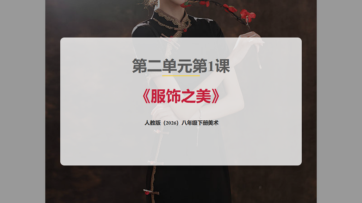 人教版（2026）八年级下册美术第二单元第1课《服饰之美》课件第1页