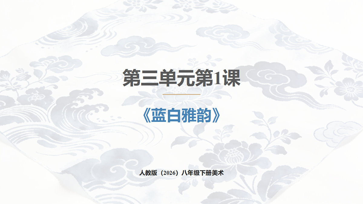 人教版（2026）八年级下册美术第三单元第1课《蓝白雅韵》课件第1页