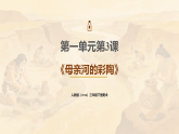人教版（2026）三年级下册美术第一单元第三课《母亲河的彩陶》课件+教案