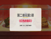 人教版（2026）三年级下册美术第二单元第二课《红色的烙印》课件+教案