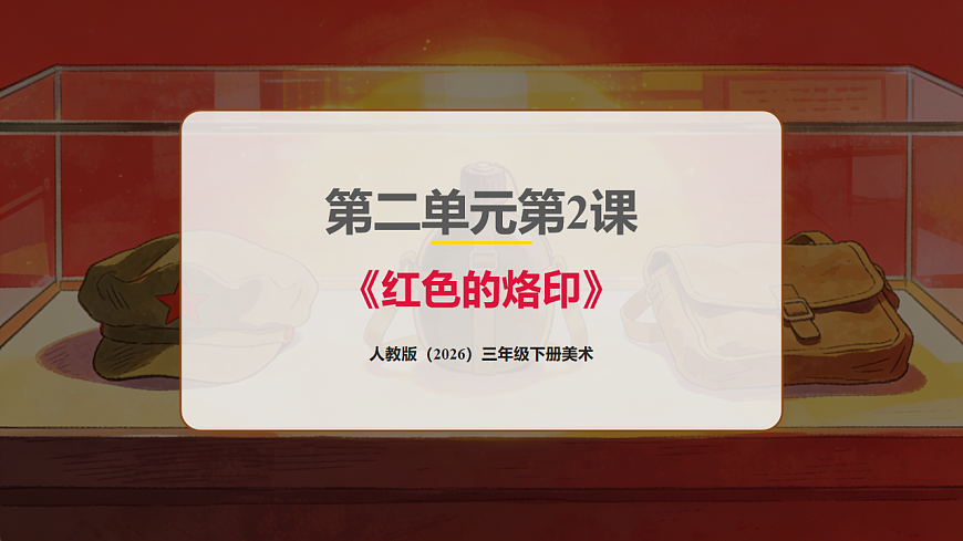 人教版（2026）三年级下册美术第二单元第2课《红色的烙印》课件第1页