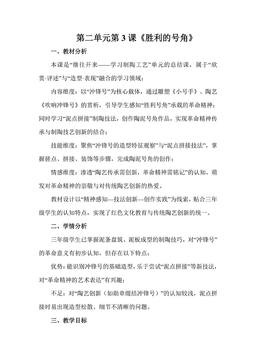 人教版（2026）三年级下册美术第二单元第3课《胜利的号角》教案第1页
