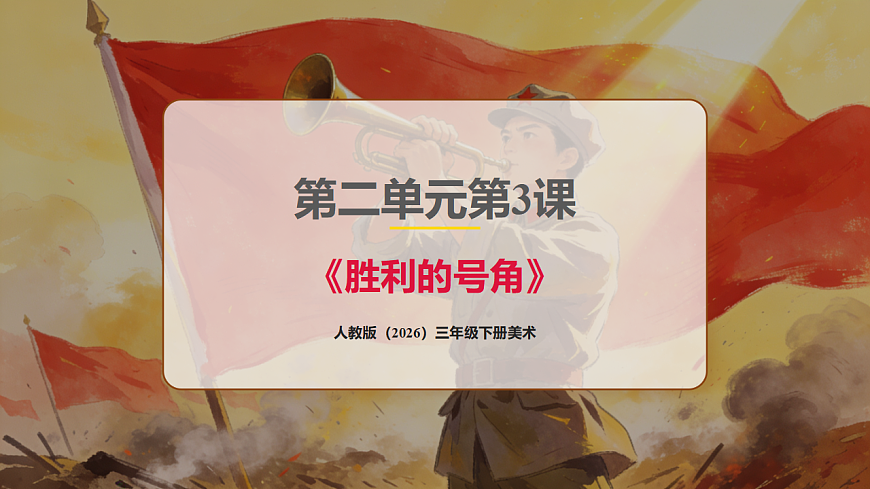 人教版（2026）三年级下册美术第二单元第3课《胜利的号角》课件第1页
