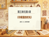 人教版（2026）三年级下册美术第三单元第二课《印痕里的时光》课件+教案