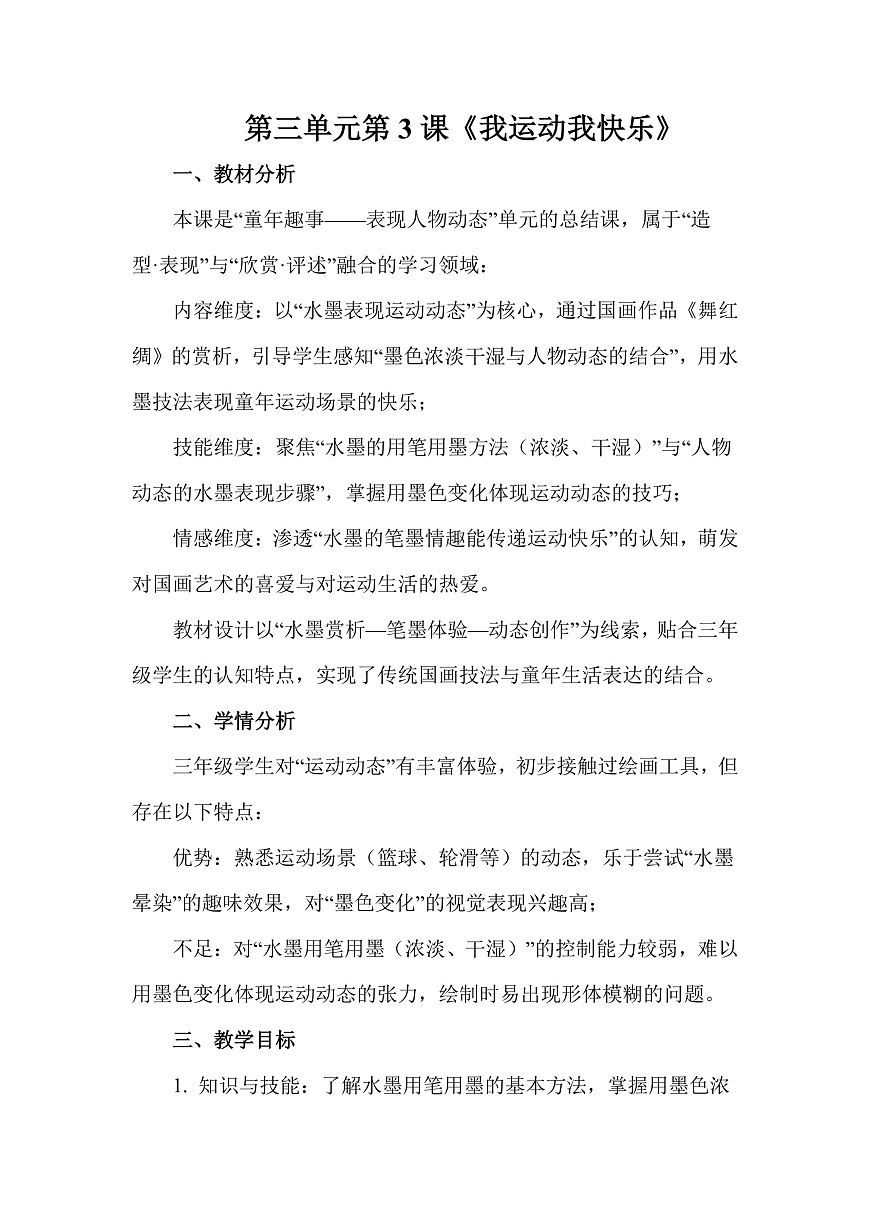 人教版（2026）三年级下册美术第三单元第3课《我运动我快乐》教案第1页