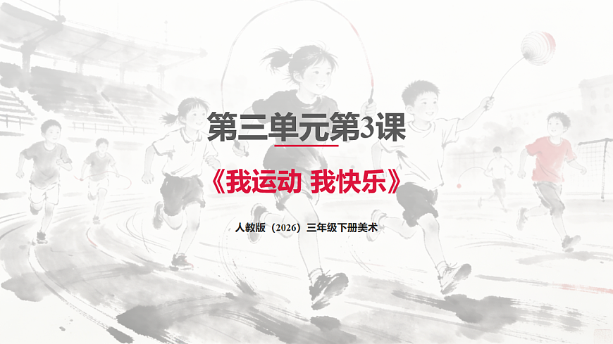 人教版（2026）三年级下册美术第三单元第3课《我运动我快乐》课件第1页