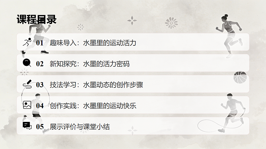 人教版（2026）三年级下册美术第三单元第3课《我运动我快乐》课件第2页