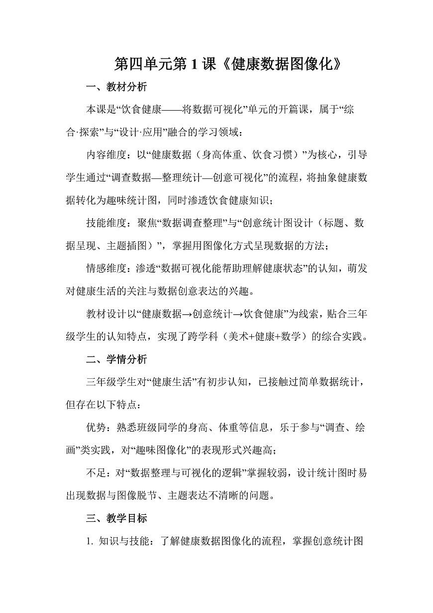 人教版（2026）三年级下册美术第四单元第1课《健康数据图像化》教案第1页