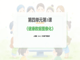 人教版（2026）三年级下册美术第四单元第一课《健康数据图像化》课件+教案