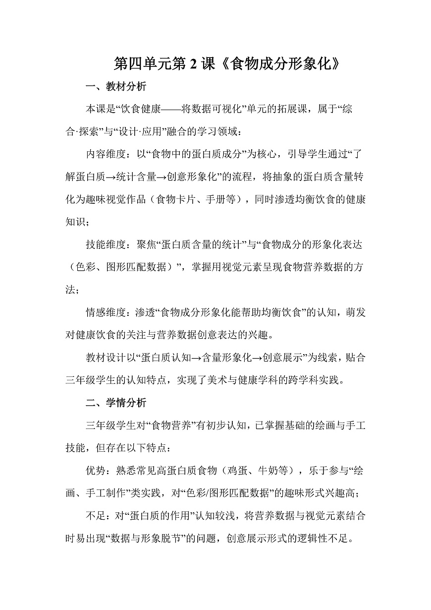 人教版（2026）三年级下册美术第四单元第2课《食物成分形象化》教案第1页