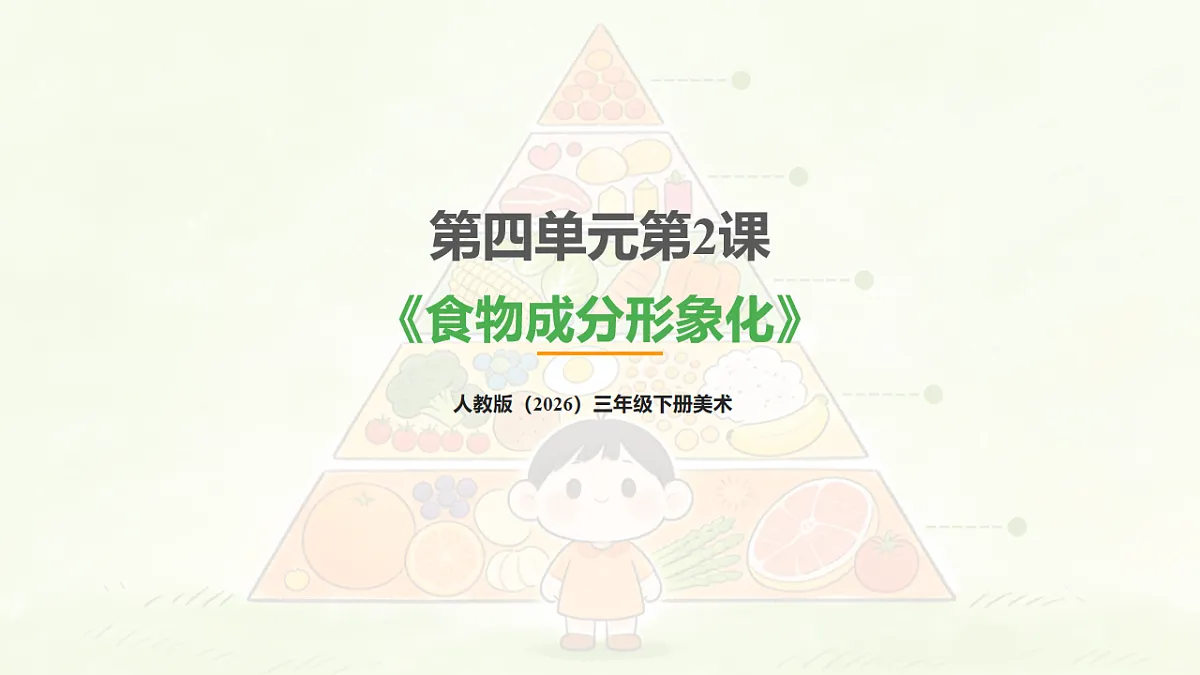 人教版（2026）三年级下册美术第四单元第2课《食物成分形象化》课件第1页
