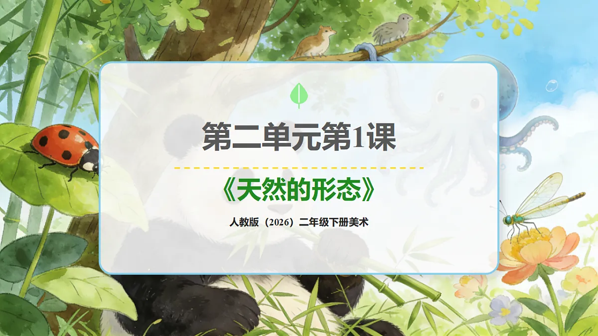 人教版（2026）二年级下册美术第二单元第1课《天然的形态》课件第1页