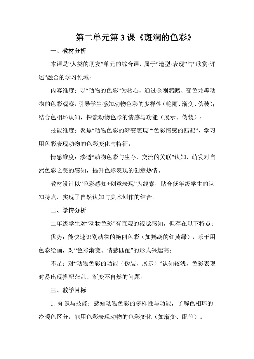 人教版（2026）二年级下册美术第二单元第3课《斑斓的色彩》教案第1页