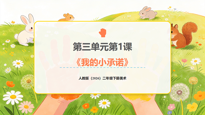 人教版（2026）二年级下册美术第三单元第1课《我的小承诺》课件第1页
