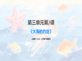 人教版（2026）二年级下册美术第三单元第三课《大海的约定》课件+教案