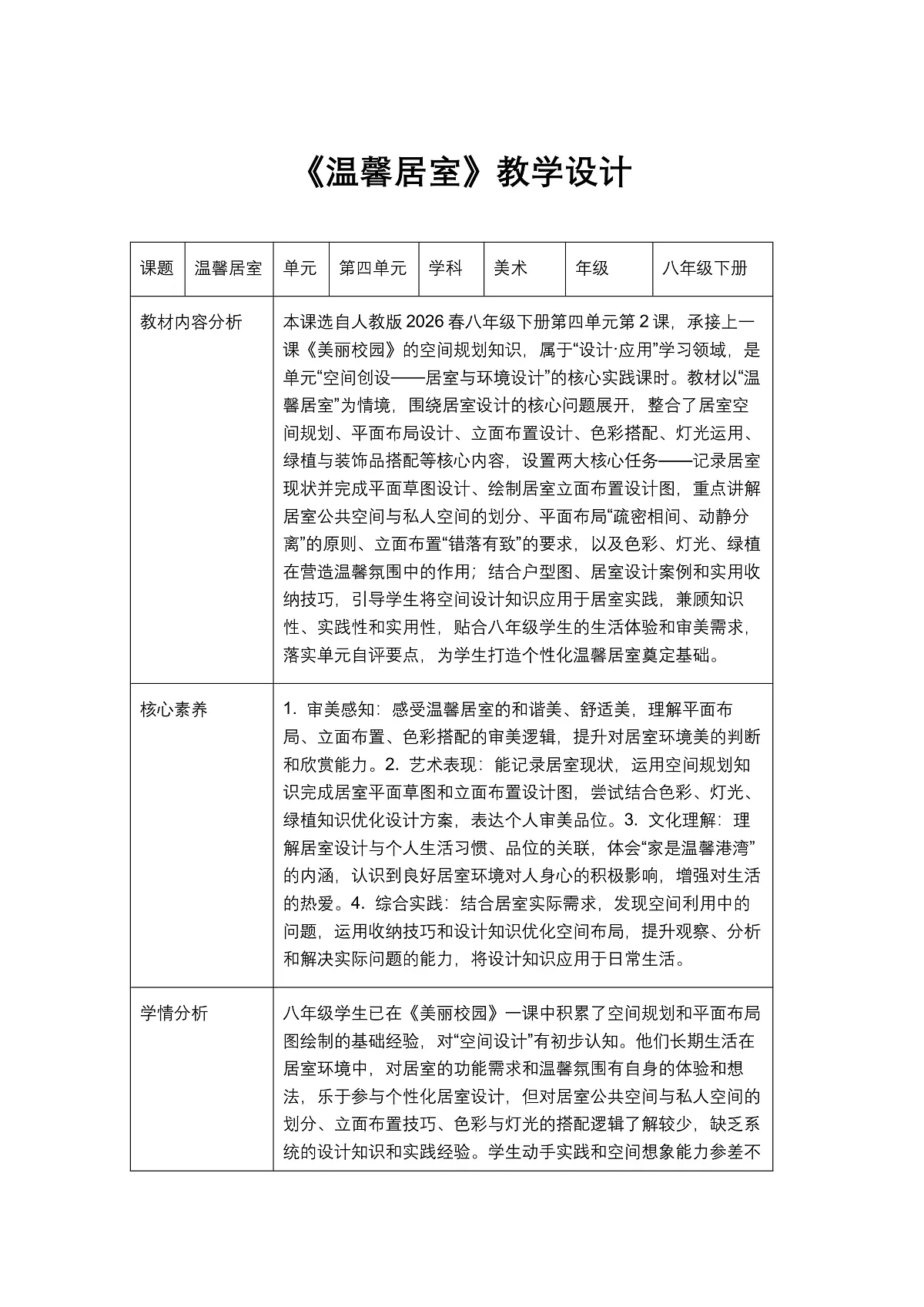 《温馨居室》教学设计第1页