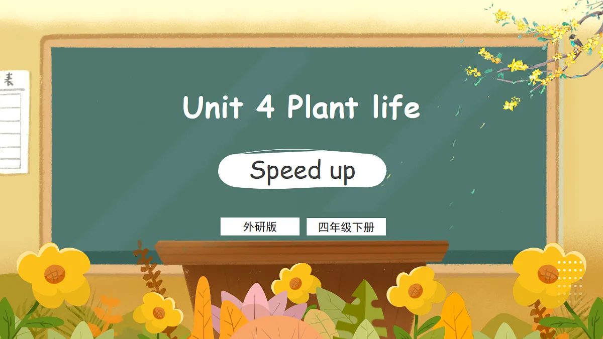 外研版（三起）英语四下 U4《Plant life》第3课时 Speed up 课件第1页