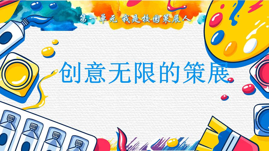 课件——《创意无限的策展》第1页