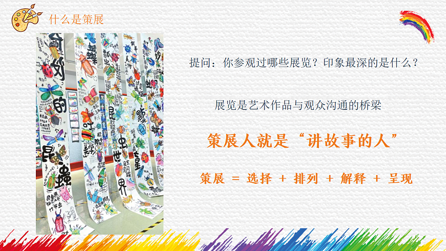 课件——《创意无限的策展》第3页