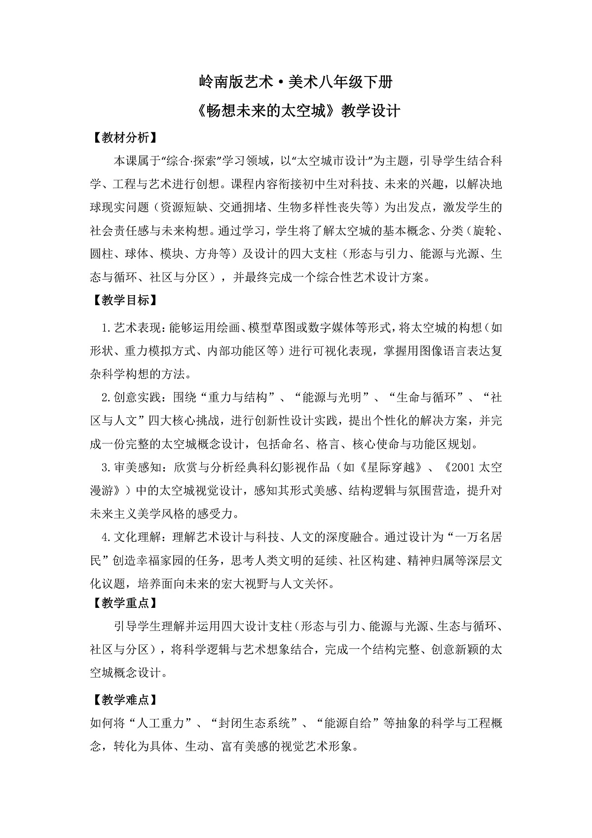 《畅想未来的太空城》教学设计第1页