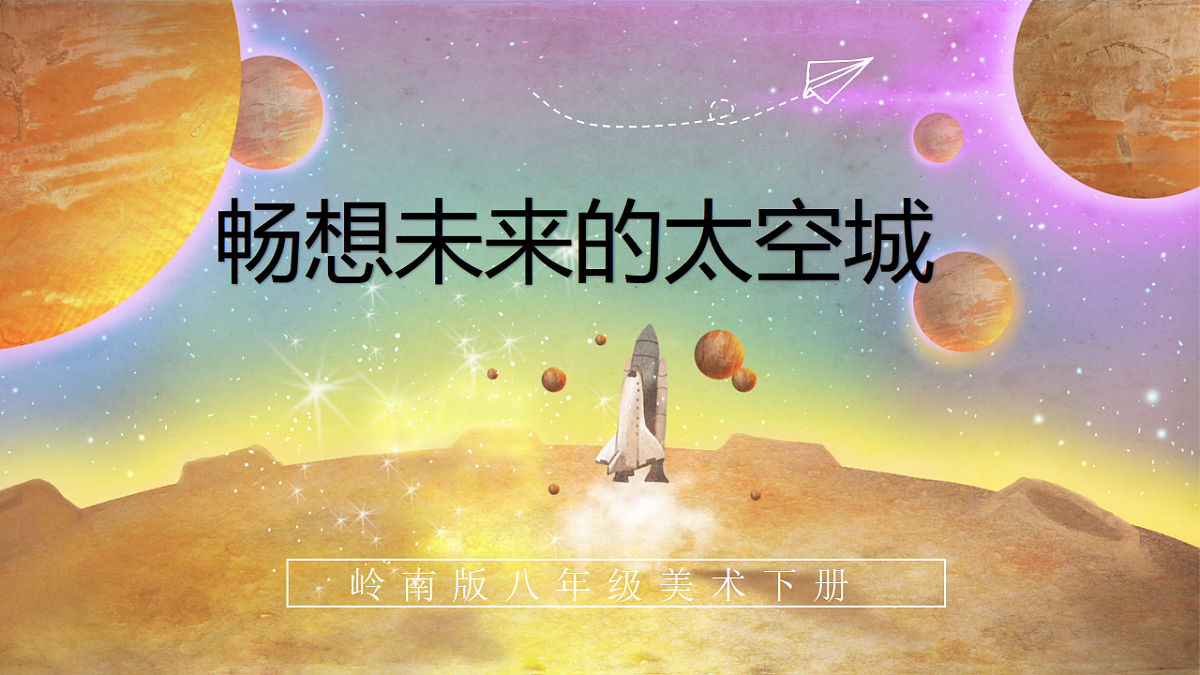 畅想未来的太空城第1页