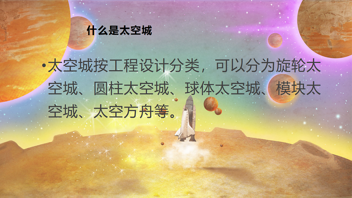 畅想未来的太空城第4页