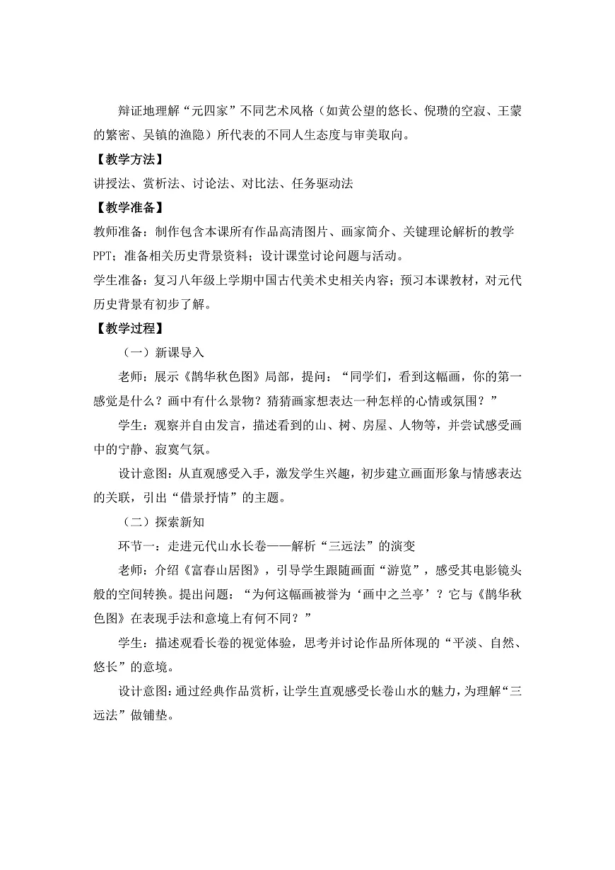 《第9课 中国古代美术巡礼（三）》教学设计第2页