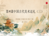 岭南版美术八年级下册 9.中国古代美术巡礼（三） 课件+教学设计