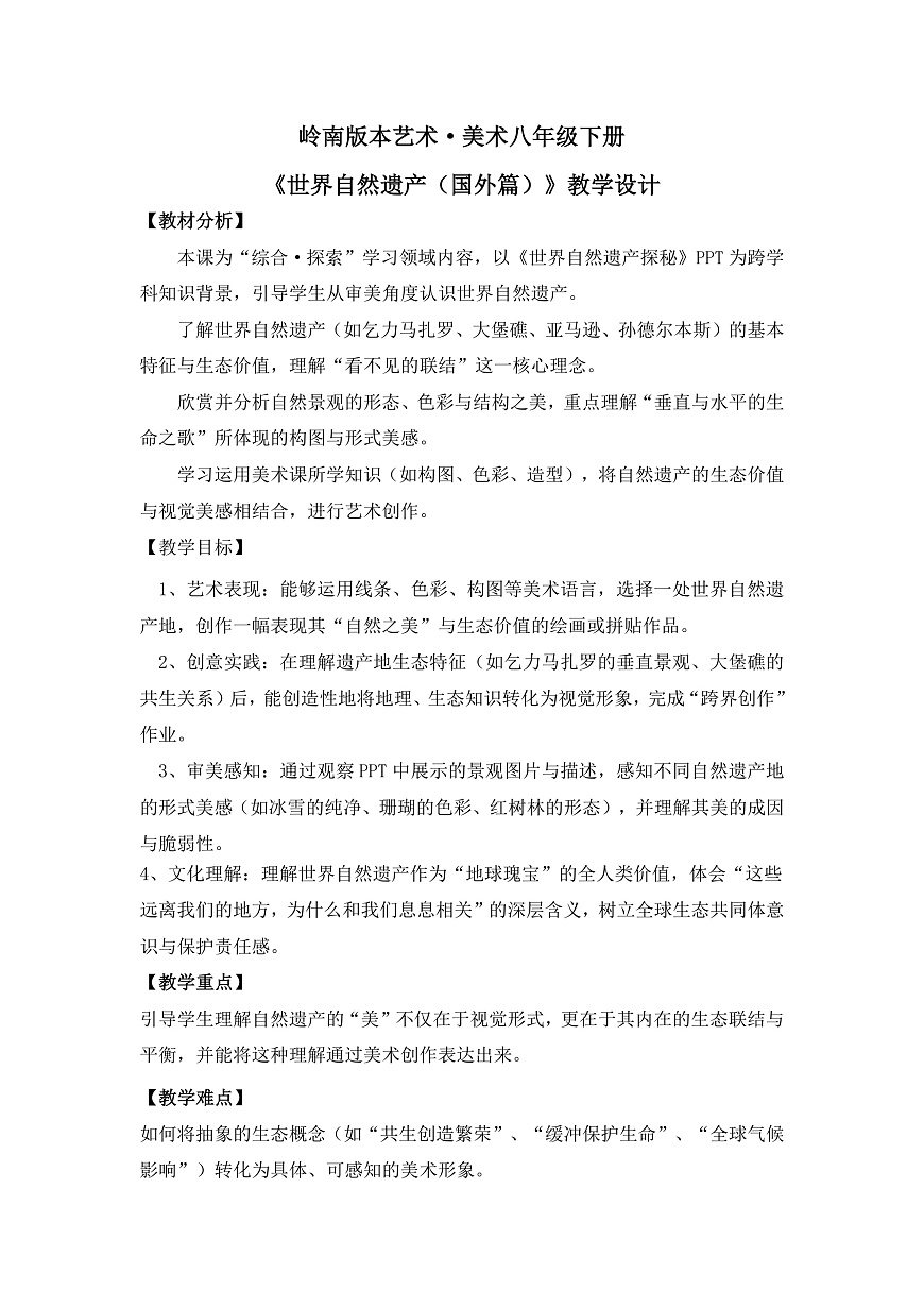 《世界自然遗产（国外篇）》教学设计第1页