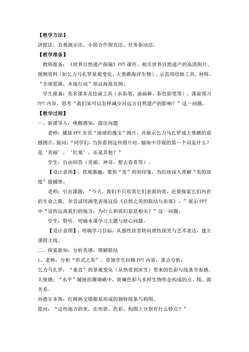 《世界自然遗产（国外篇）》教学设计第3页