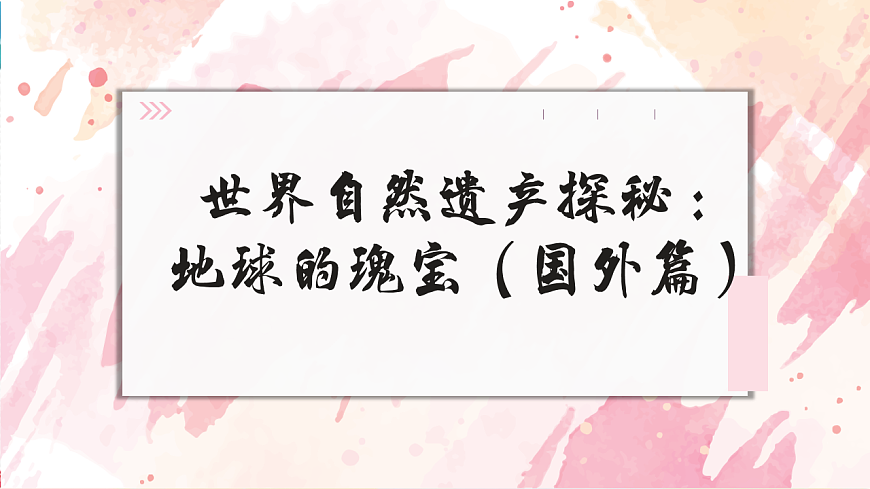 世界自然遗产国外第1页