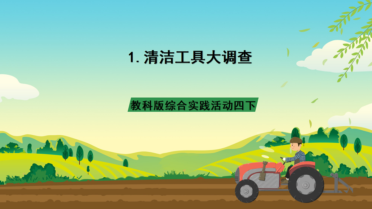 教科版综合实践活动四下1《清洁工具大调查》课件第1页