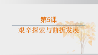 初中历史人教版（2024）八年级下册（2024）第5课 艰辛探索与曲折发展课文ppt课件