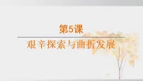 初中历史人教版（2024）八年级下册（2024）第5课 艰辛探索与曲折发展课文ppt课件