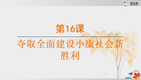 初中历史人教版（2024）八年级下册（2024）第五单元 在新形势下坚持和发展中国特色社会主义第16课 夺取全面建设小康社会新胜利教案配套ppt课件