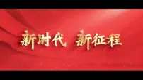 人教版（2024）八年级下册（2024）第18课 擘画中国梦宏伟蓝图图片课件ppt