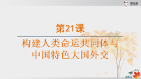 初中历史人教版（2024）八年级下册（2024）第21课 构建人类命运共同体与中国特色大国外交教案配套课件ppt