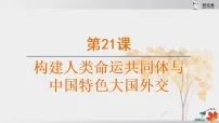 初中历史人教版（2024）八年级下册（2024）第21课 构建人类命运共同体与中国特色大国外交教案配套课件ppt