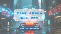 初中物理苏科版(2024)九年级下册(2024)第十五章 电功和电热二、电功率课前预习ppt课件