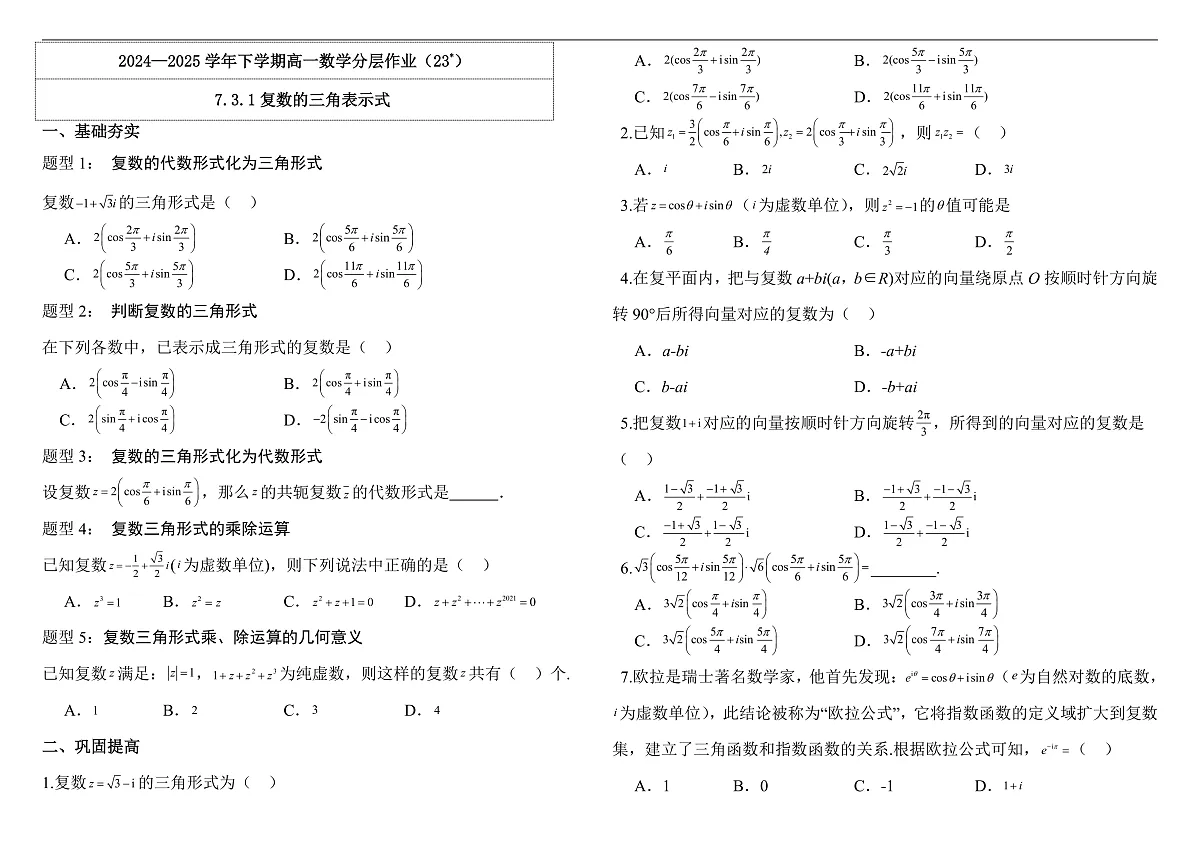 7.3.1复数的三角表示式 分层作业第1页