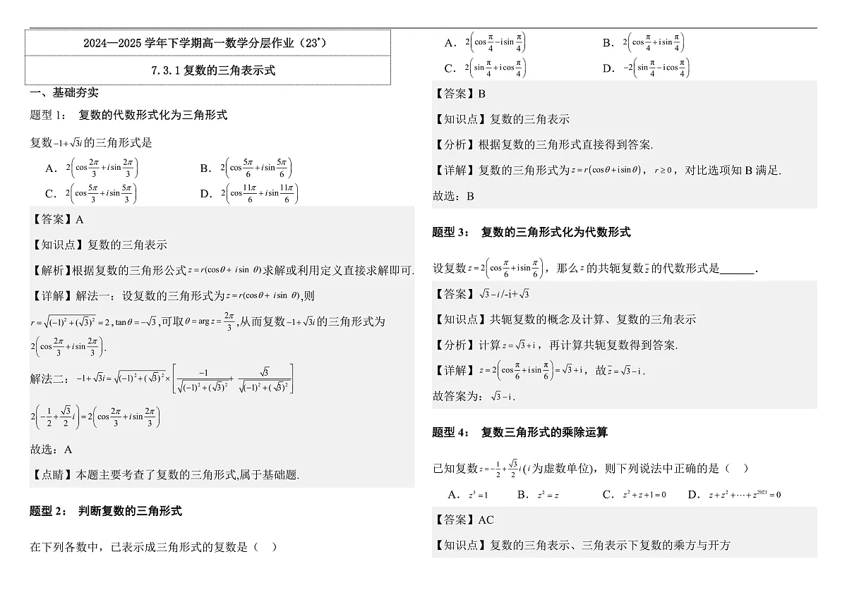 7.3.1复数的三角表示式 分层作业（教师版）第1页