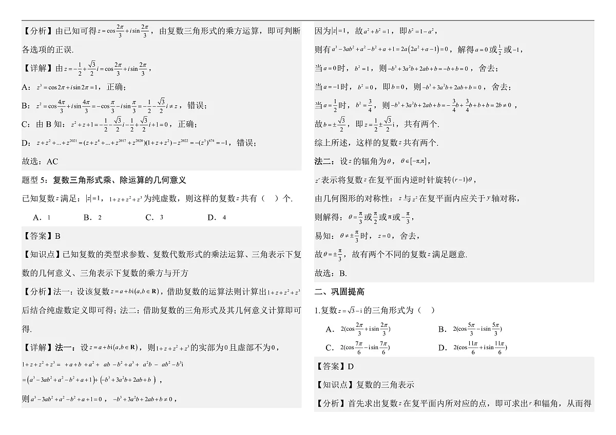 7.3.1复数的三角表示式 分层作业（教师版）第2页