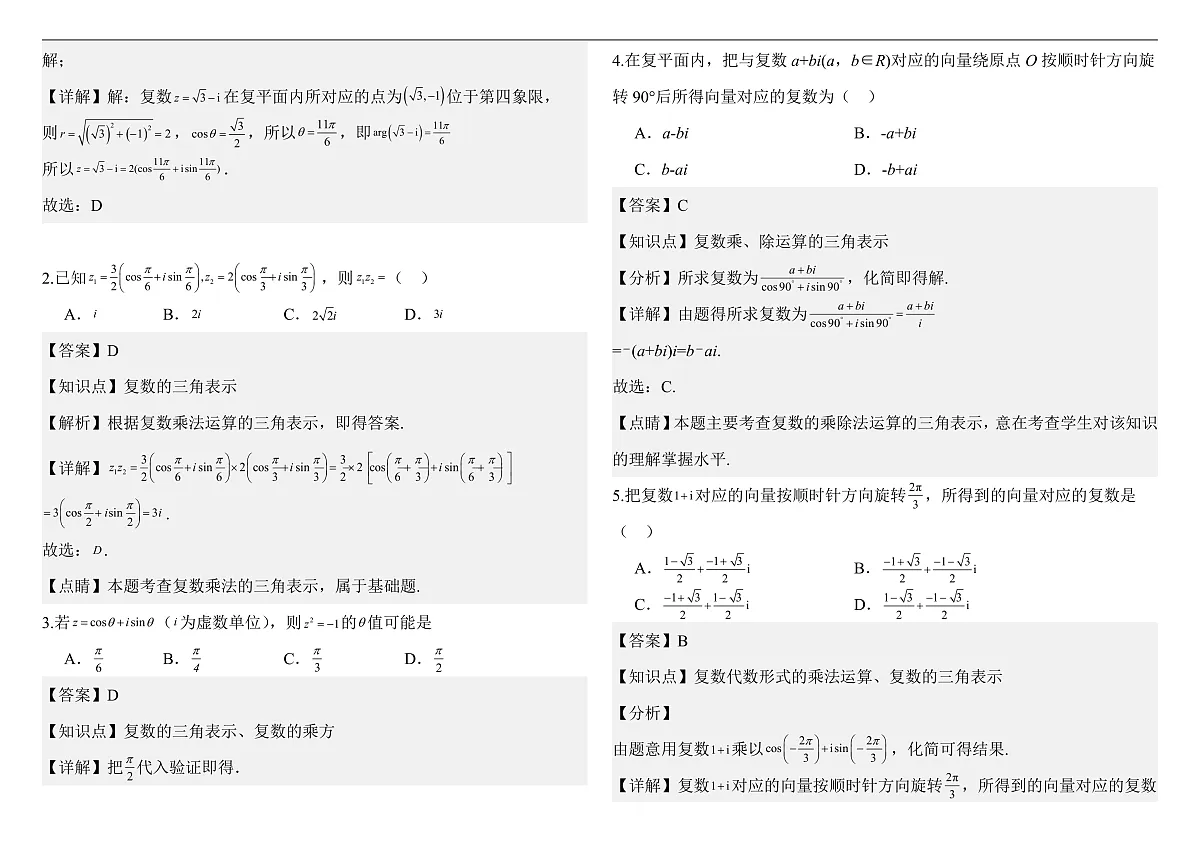 7.3.1复数的三角表示式 分层作业（教师版）第3页