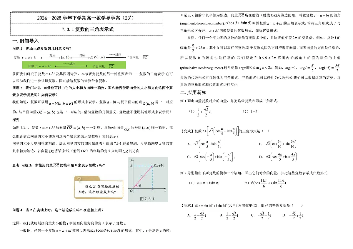 7.3.1复数的三角表示式 导学案第1页