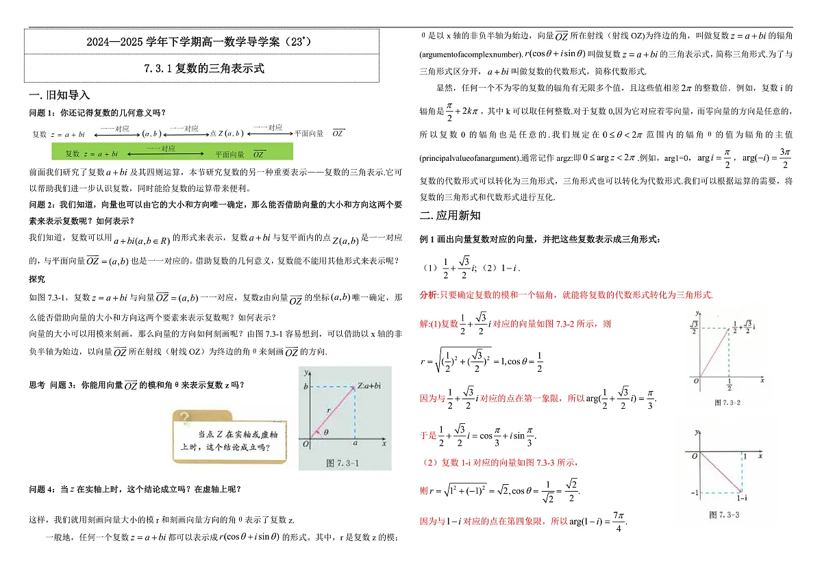 7.3.1复数的三角表示式 导学案（教师版）doc第1页