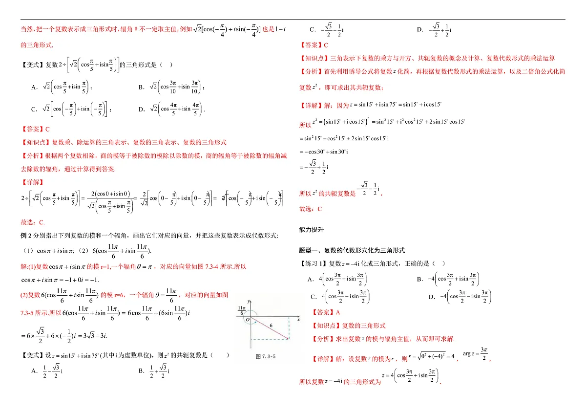 7.3.1复数的三角表示式 导学案（教师版）doc第2页