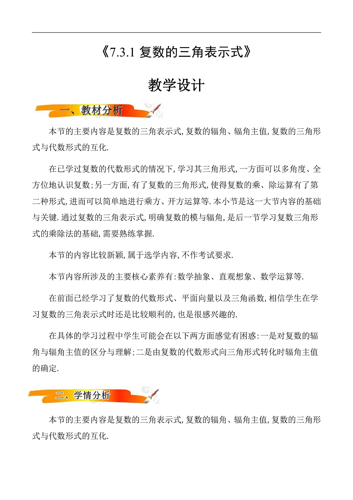 7.3.1复数的三角表示式 教案(教学设计)第1页